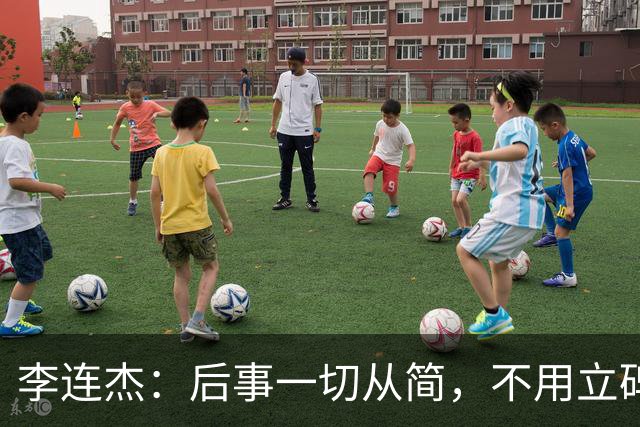 李连杰：后事一切从简，不用立碑也不用办丧事，树葬海葬都无所谓