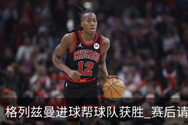 格列兹曼进球帮球队获胜 赛后请求马竞球迷原谅