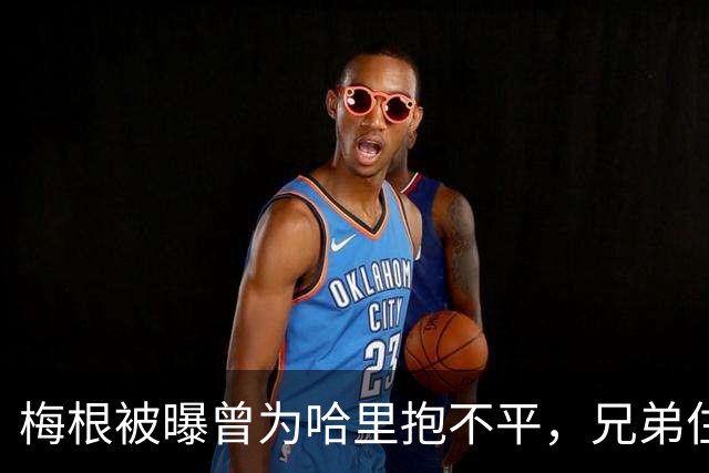 梅根被曝曾为哈里抱不平，兄弟住所差距明显，认为丈夫待遇应更好