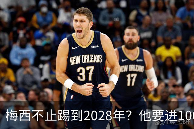 梅西不止踢到2028年？他要进1000多球、助攻500个以上？