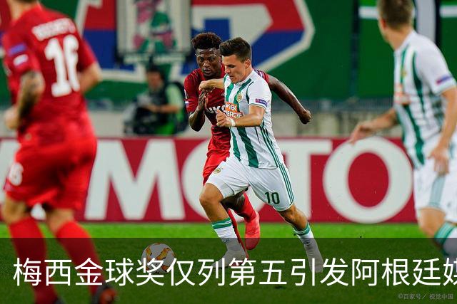 梅西金球奖仅列第五引发阿根廷媒体怒火：凯恩夺魁难服众