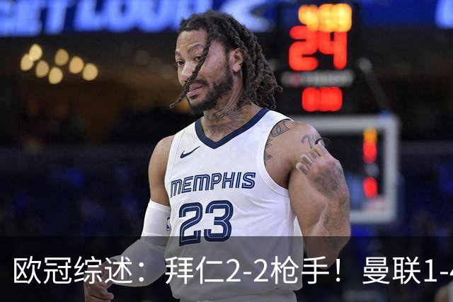 欧冠综述：拜仁2-2枪手！曼联1-4，皇马4-1，10人国米绝杀获首胜