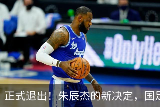 正式退出！朱辰杰的新决定，国足批准，邵佳一感到遗憾