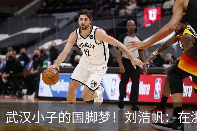 武汉小子的国脚梦！刘浩帆：在浙里成长 在浙里扎根