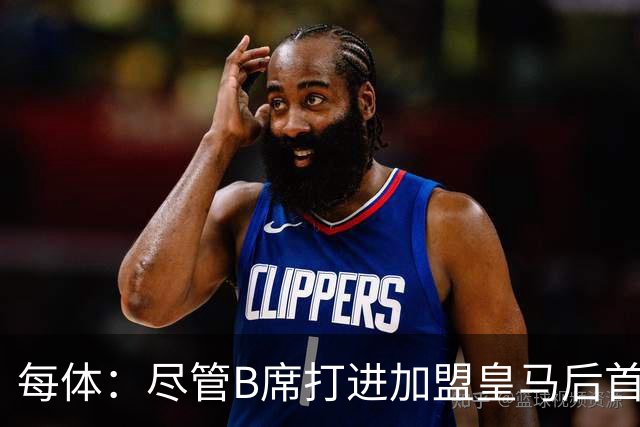 每体：尽管B席打进加盟皇马后首球，但仍难逃脱替补困境