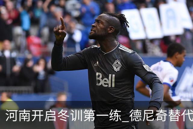 河南开启冬训第一练 德尼奇替代者已有目标人选