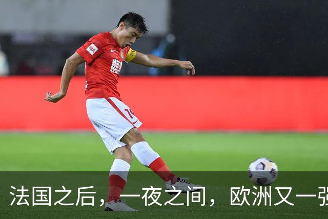 法国之后，一夜之间，欧洲又一强国乱了！