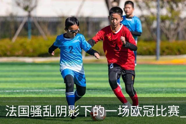 法国骚乱阴影下的一场欧冠比赛 | 看球记