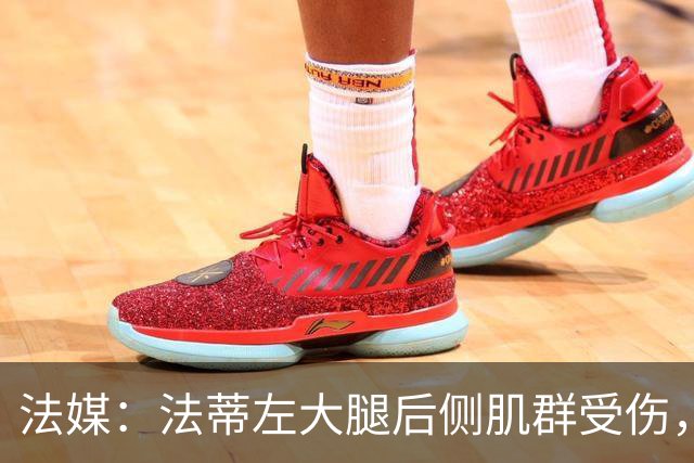 法媒：法蒂左大腿后侧肌群受伤，预计缺席约6周