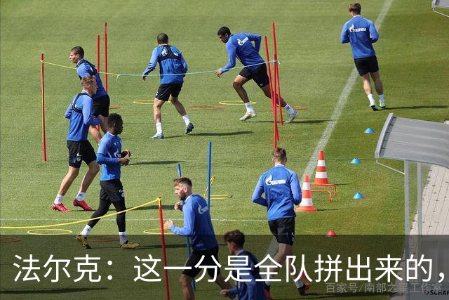 法尔克：这一分是全队拼出来的，球员们值得表扬