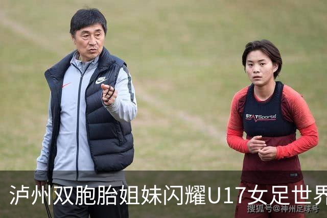 泸州双胞胎姐妹闪耀U17女足世界杯赛场