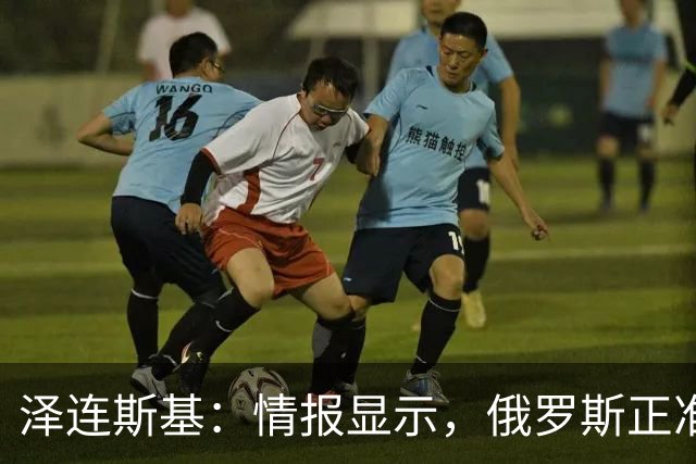 泽连斯基：情报显示，俄罗斯正准备对乌发动新一轮弹道导弹袭击