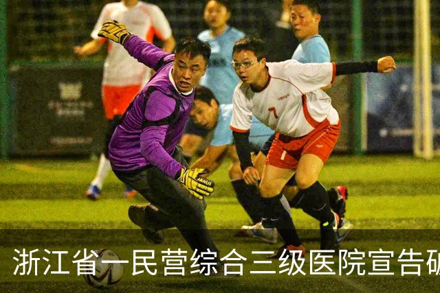 浙江省一民营综合三级医院宣告破产