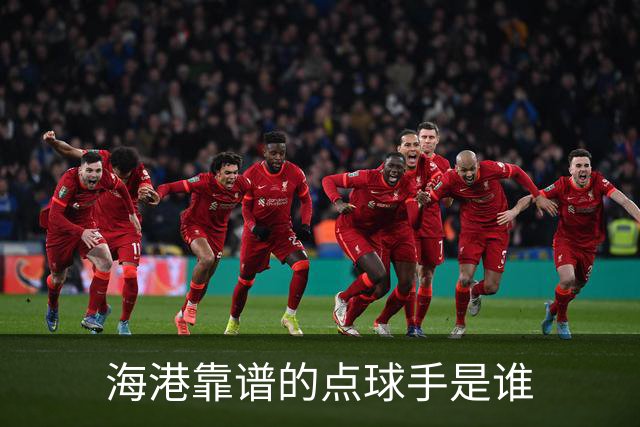 海港靠谱的点球手是谁