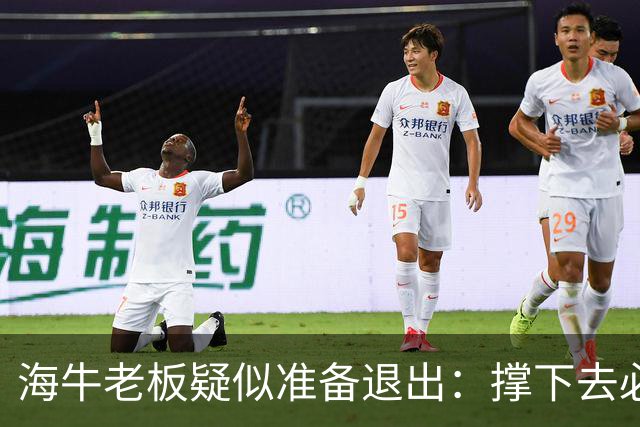 海牛老板疑似准备退出：撑下去必死 我们有没有这能力 会给球迷交代
