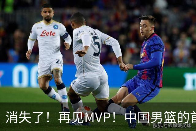 消失了！再见MVP！中国男篮的首发核心后卫