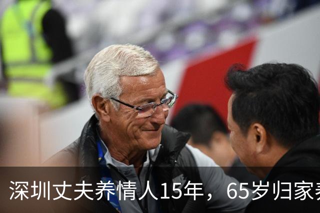 深圳丈夫养情人15年，65岁归家养老，才知妻已卖房，携子移居国外