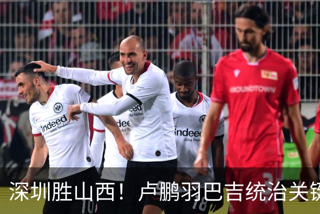 深圳胜山西！卢鹏羽巴吉统治关键球，王浩然伤退，威金顿空砍26分