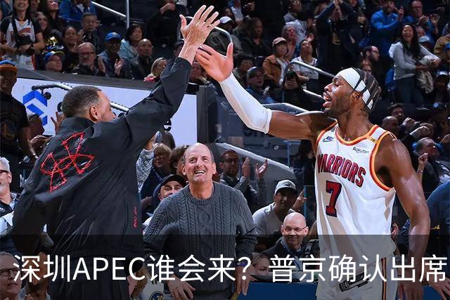 深圳APEC谁会来？普京确认出席，美菲亮明态度，高市口风却很微妙