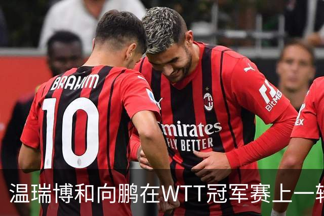 温瑞博和向鹏在WTT冠军赛上一轮游，为何不给削球手李天阳机会？
