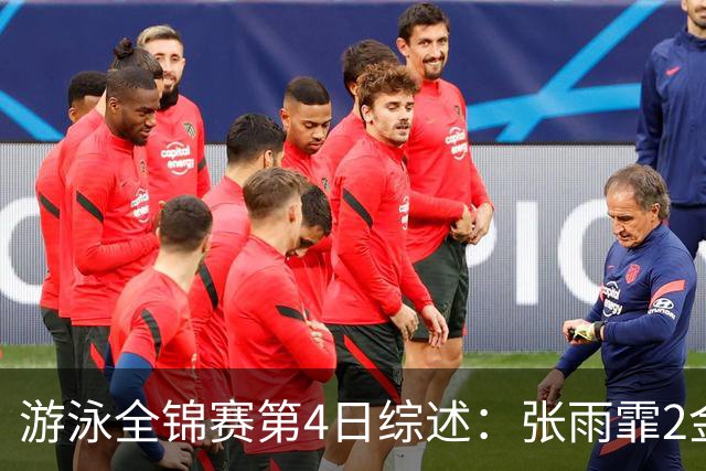 游泳全锦赛第4日综述：张雨霏2金！李冰洁破亚洲纪录，潘展乐夺冠