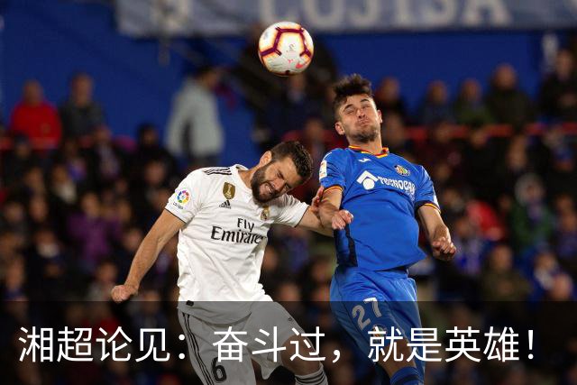 湘超论见：奋斗过，就是英雄！