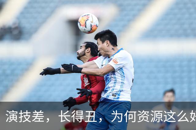 演技差，长得丑，为何资源这么好，连富大龙和于和伟都甘愿做配