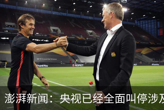 澎湃新闻：央视已经全面叫停涉及姆巴佩的赛事和广告播出