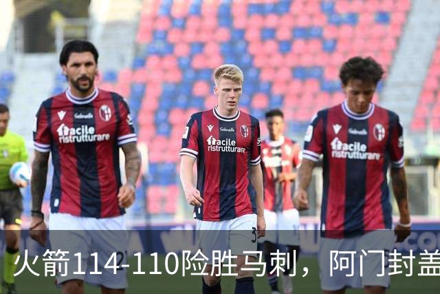 火箭114-110险胜马刺，阿门封盖文班绝平，申京29+7+7