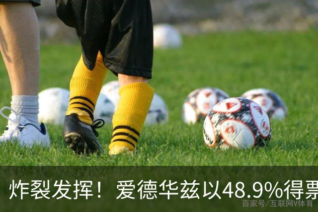 炸裂发挥！爱德华兹以48.9%得票率当选今日JRs评选最佳球员