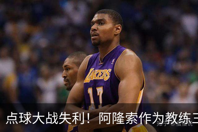 点球大战失利！阿隆索作为教练三次重返安菲尔德皆落败