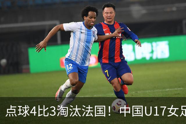 点球4比3淘汰法国！中国U17女足首进世界杯八强