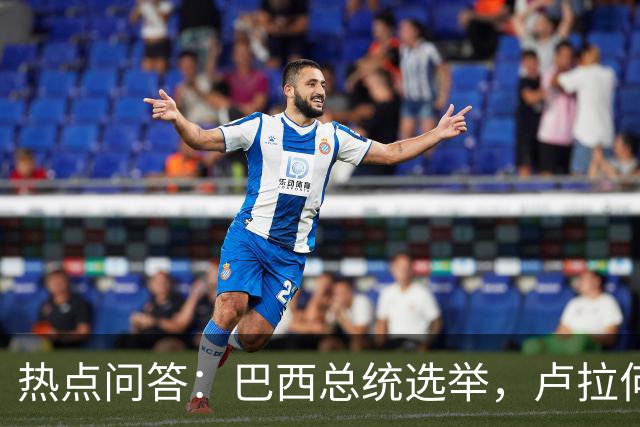 热点问答：巴西总统选举，卢拉何以反超获胜