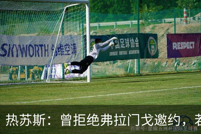 热苏斯：曾拒绝弗拉门戈邀约，若回巴西只会选择帕尔梅拉斯