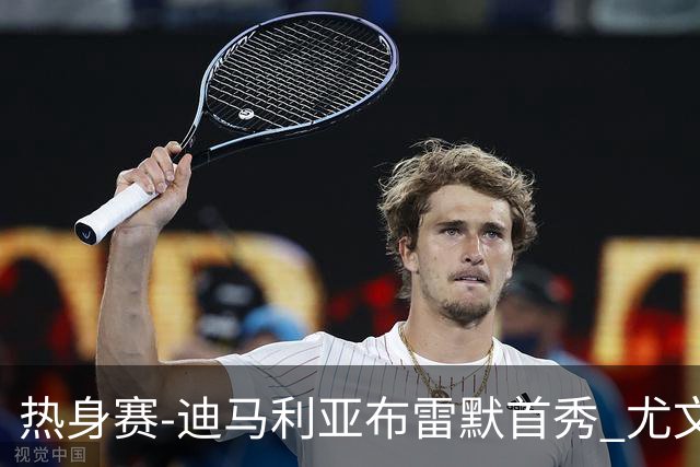 热身赛-迪马利亚布雷默首秀 尤文两小将进球2-0胜
