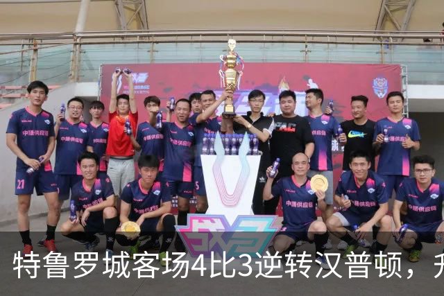 特鲁罗城客场4比3逆转汉普顿，升至第四