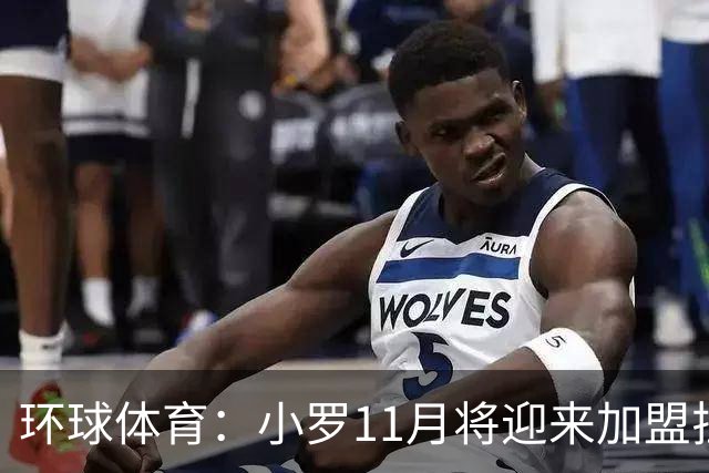 环球体育：小罗11月将迎来加盟拉文纳首秀，门票需求立刻暴涨