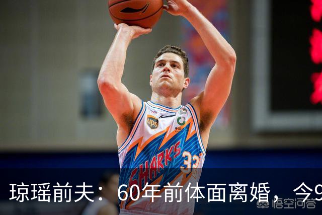 琼瑶前夫：60年前体面离婚，今92岁高龄仍健在，儿子儿媳太争气
