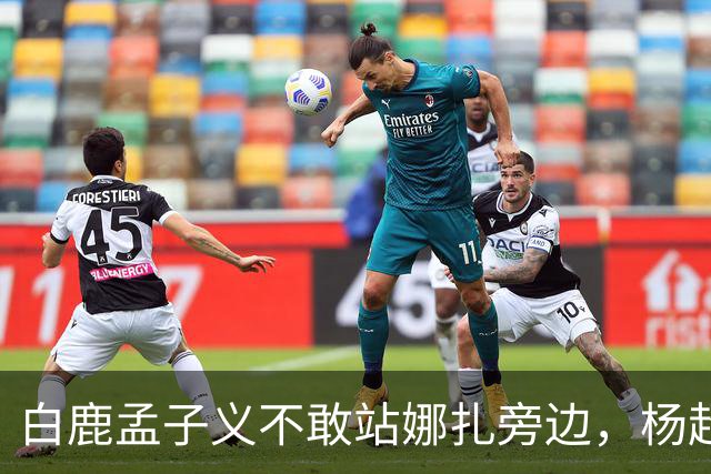 白鹿孟子义不敢站娜扎旁边，杨超越躲最远：这不是孤立，这是“美到没朋友”