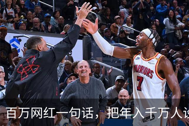 百万网红一句话，把年入千万人设整没了