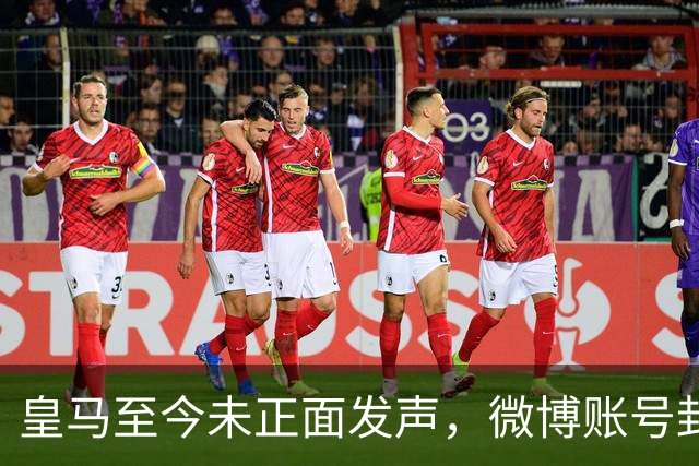 皇马至今未正面发声，微博账号封面图仍有姆巴佩，围绕皇马的涉华争议已有多次，网友：装死？走好！