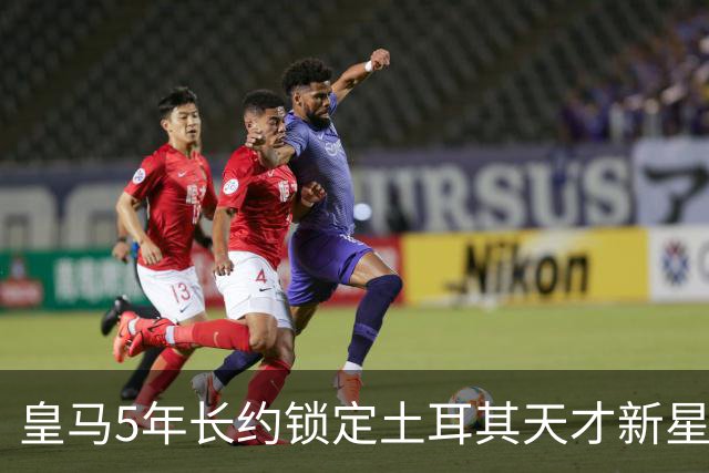 皇马5年长约锁定土耳其天才新星，或成中场新核心，三道门槛必须迈过