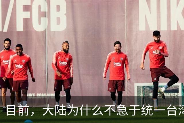 目前，大陆为什么不急于统一台湾？深层原因是这个