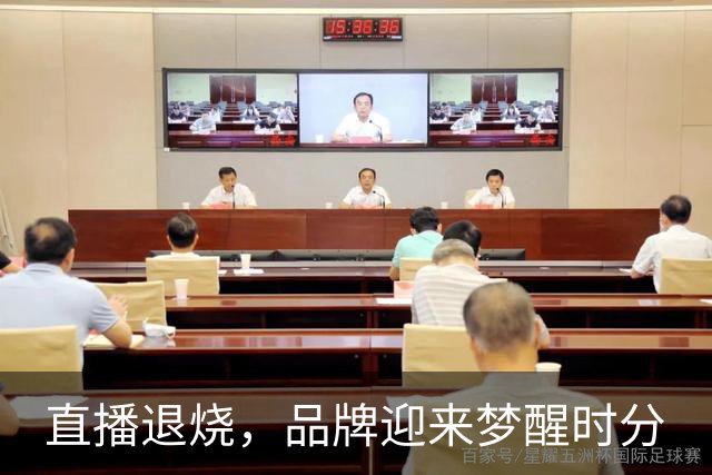 直播退烧，品牌迎来梦醒时分