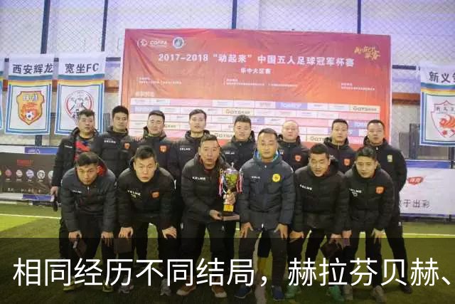 相同经历不同结局，赫拉芬贝赫、福法纳均送点又失点