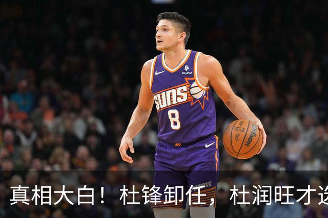 真相大白！杜锋卸任，杜润旺才选择离队，巩晓彬：不少人都说他是干儿子，引起争议