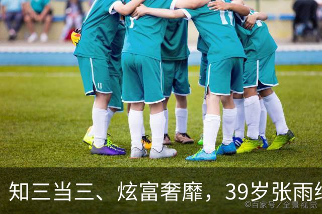 知三当三、炫富奢靡，39岁张雨绮1天2大重锤，快把自己“做没了”