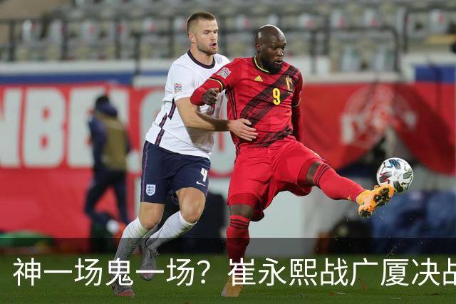 神一场鬼一场？崔永熙战广厦决战连得13分 对阵宁波6中1仅得2分