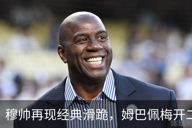 穆帅再现经典滑跪，姆巴佩梅开二度+绝杀，皇马2-1终结巴萨9连胜
