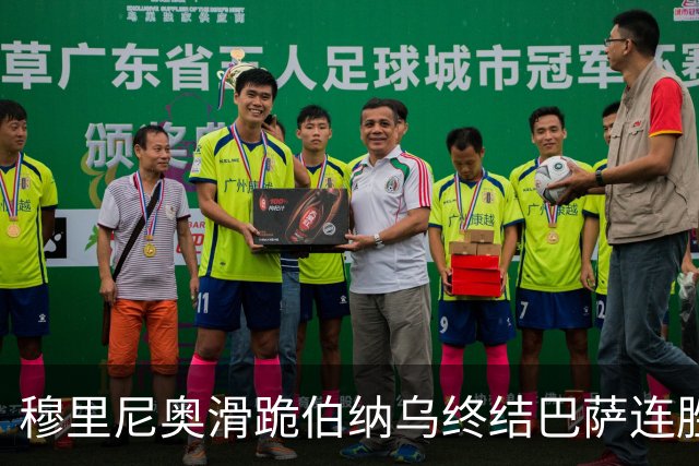穆里尼奥滑跪伯纳乌终结巴萨连胜施瓦泽揭秘严格哲学